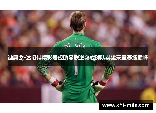 迪奥戈·达洛特精彩表现助曼联逆袭成球队英雄荣登赛场巅峰