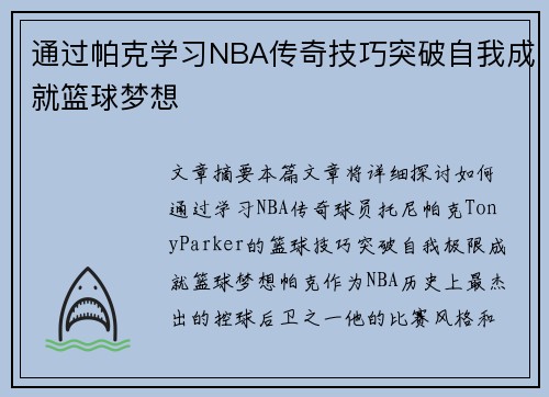 通过帕克学习NBA传奇技巧突破自我成就篮球梦想
