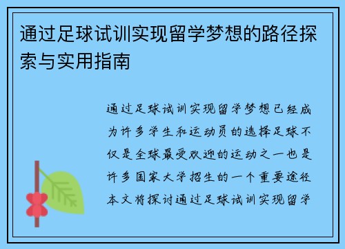 通过足球试训实现留学梦想的路径探索与实用指南