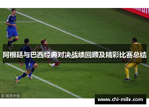 阿根廷与巴西经典对决战绩回顾及精彩比赛总结