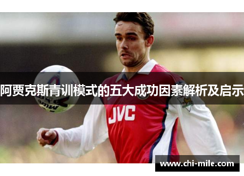 阿贾克斯青训模式的五大成功因素解析及启示