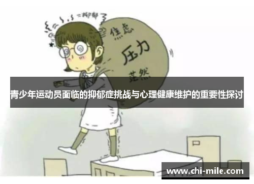 青少年运动员面临的抑郁症挑战与心理健康维护的重要性探讨
