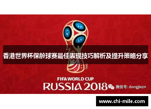 香港世界杯保龄球赛最佳表现技巧解析及提升策略分享