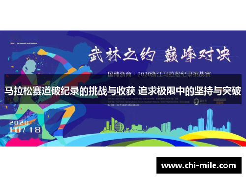 马拉松赛道破纪录的挑战与收获 追求极限中的坚持与突破