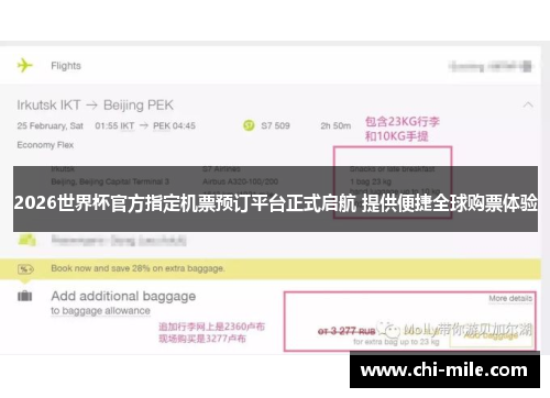 2026世界杯官方指定机票预订平台正式启航 提供便捷全球购票体验