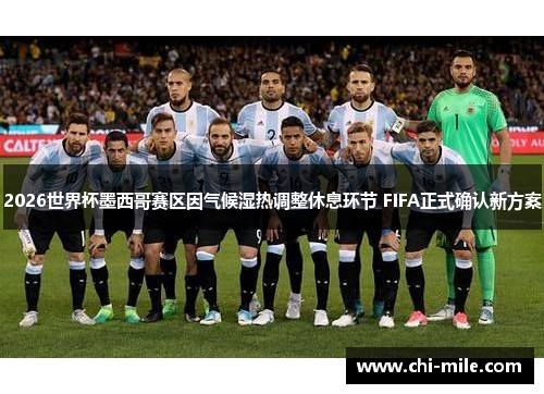 2026世界杯墨西哥赛区因气候湿热调整休息环节 FIFA正式确认新方案