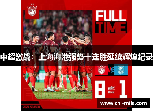 中超激战：上海海港强势十连胜延续辉煌纪录