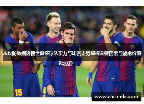 从攻防数据透视世俱杯球队实力与比赛走势解析关键因素与战术价值