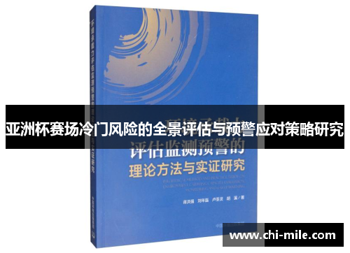 亚洲杯赛场冷门风险的全景评估与预警应对策略研究