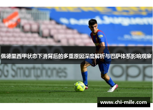 佩德里西甲状态下滑背后的多重原因深度解析与巴萨体系影响观察
