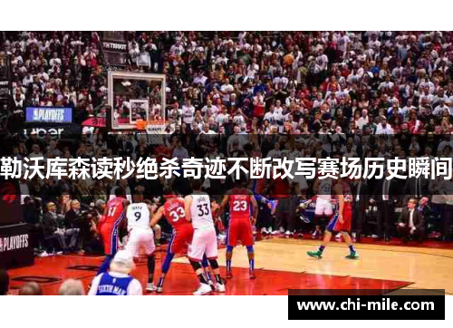 勒沃库森读秒绝杀奇迹不断改写赛场历史瞬间