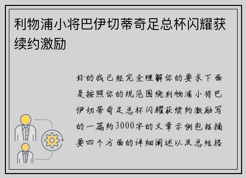 利物浦小将巴伊切蒂奇足总杯闪耀获续约激励