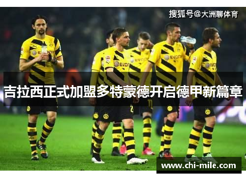 吉拉西正式加盟多特蒙德开启德甲新篇章