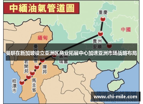 曼联在新加坡设立亚洲区商业拓展中心加速亚洲市场战略布局