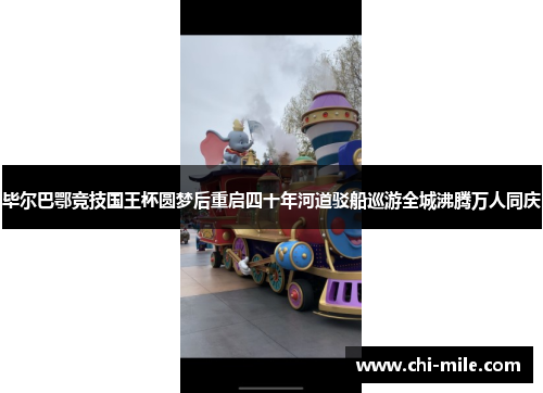 毕尔巴鄂竞技国王杯圆梦后重启四十年河道驳船巡游全城沸腾万人同庆 毕尔巴鄂竞技国王杯圆梦后重启四十年河道驳船巡游全城沸腾万人同庆