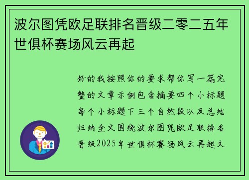 波尔图凭欧足联排名晋级二零二五年世俱杯赛场风云再起