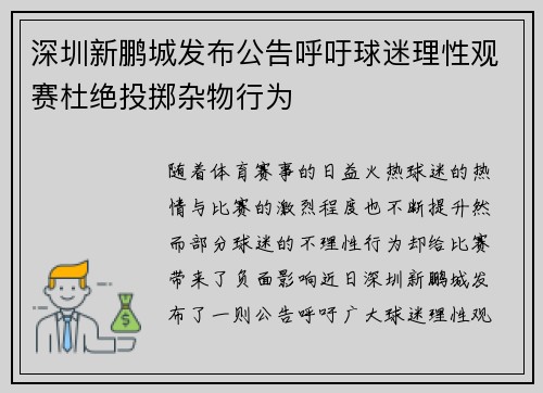 深圳新鹏城发布公告呼吁球迷理性观赛杜绝投掷杂物行为 深圳新鹏城发布公告呼吁球迷理性观赛杜绝投掷杂物行为