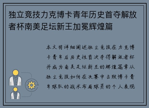独立竞技力克博卡青年历史首夺解放者杯南美足坛新王加冕辉煌篇