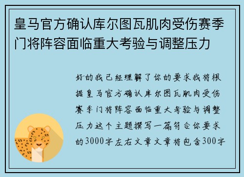皇马官方确认库尔图瓦肌肉受伤赛季门将阵容面临重大考验与调整压力