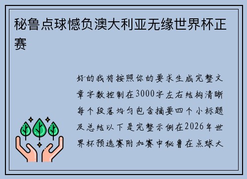 秘鲁点球憾负澳大利亚无缘世界杯正赛