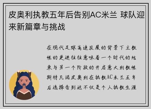 皮奥利执教五年后告别AC米兰 球队迎来新篇章与挑战