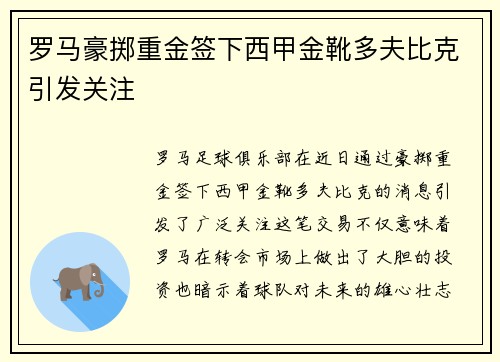 罗马豪掷重金签下西甲金靴多夫比克引发关注 罗马豪掷重金签下西甲金靴多夫比克引发关注