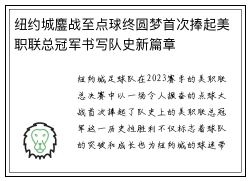 纽约城鏖战至点球终圆梦首次捧起美职联总冠军书写队史新篇章