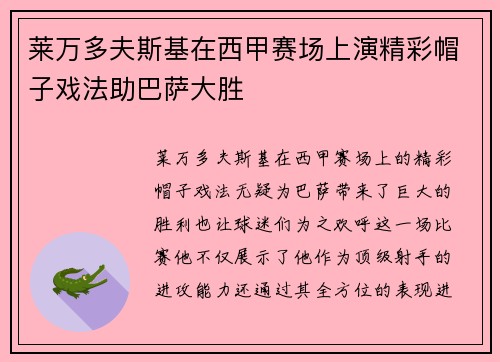 莱万多夫斯基在西甲赛场上演精彩帽子戏法助巴萨大胜