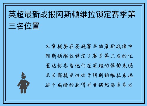 英超最新战报阿斯顿维拉锁定赛季第三名位置