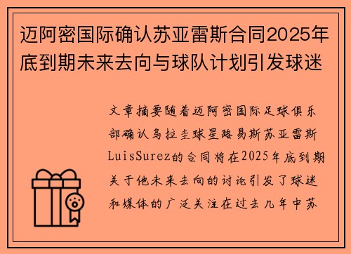 迈阿密国际确认苏亚雷斯合同2025年底到期未来去向与球队计划引发球迷热议
