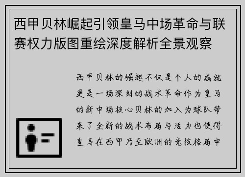 西甲贝林崛起引领皇马中场革命与联赛权力版图重绘深度解析全景观察