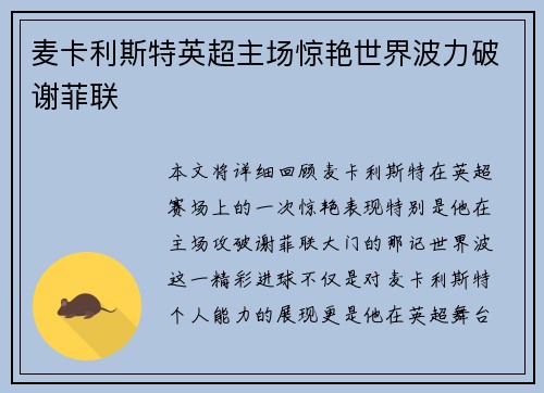 麦卡利斯特英超主场惊艳世界波力破谢菲联 麦卡利斯特英超主场惊艳世界波力破谢菲联