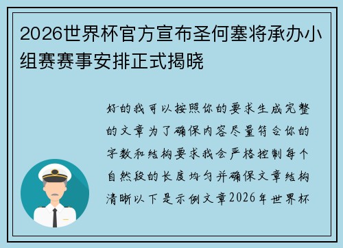 2026世界杯官方宣布圣何塞将承办小组赛赛事安排正式揭晓
