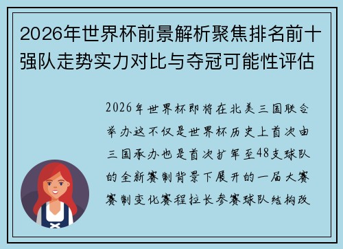 2026年世界杯前景解析聚焦排名前十强队走势实力对比与夺冠可能性评估