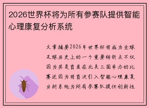 2026世界杯将为所有参赛队提供智能心理康复分析系统