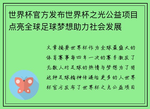 世界杯官方发布世界杯之光公益项目点亮全球足球梦想助力社会发展