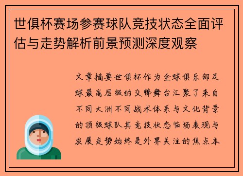世俱杯赛场参赛球队竞技状态全面评估与走势解析前景预测深度观察