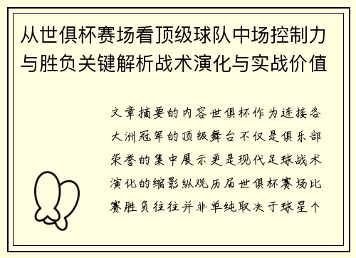 从世俱杯赛场看顶级球队中场控制力与胜负关键解析战术演化与实战价值