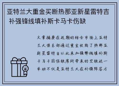 亚特兰大重金买断热那亚新星雷特吉 补强锋线填补斯卡马卡伤缺
