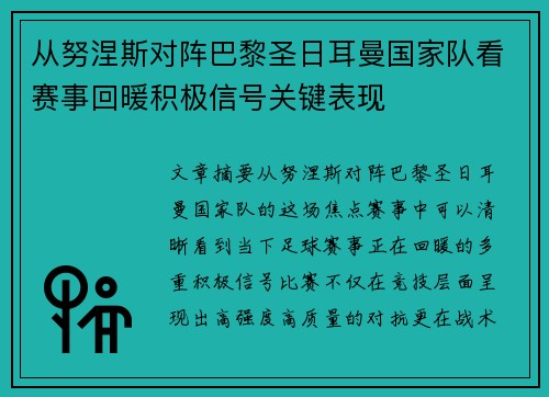 从努涅斯对阵巴黎圣日耳曼国家队看赛事回暖积极信号关键表现