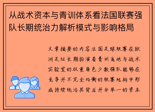 从战术资本与青训体系看法国联赛强队长期统治力解析模式与影响格局