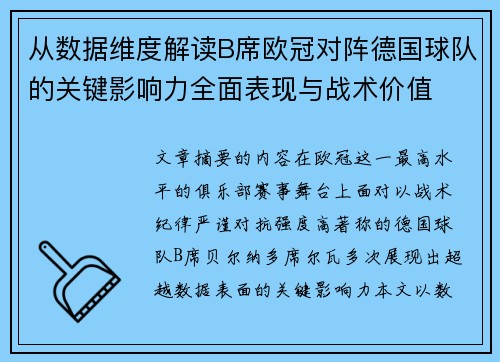 从数据维度解读B席欧冠对阵德国球队的关键影响力全面表现与战术价值
