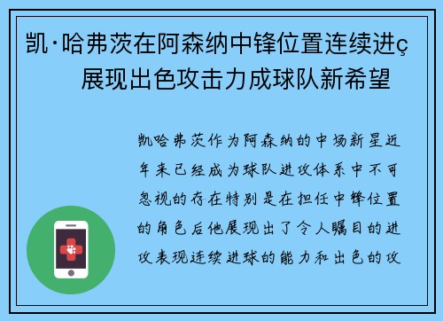 凯·哈弗茨在阿森纳中锋位置连续进球 展现出色攻击力成球队新希望