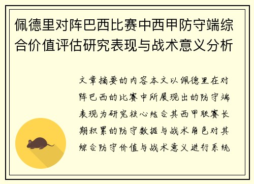 佩德里对阵巴西比赛中西甲防守端综合价值评估研究表现与战术意义分析