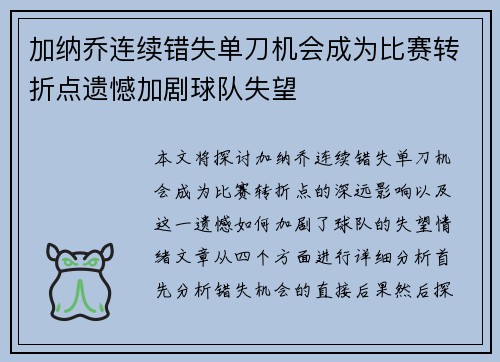 加纳乔连续错失单刀机会成为比赛转折点遗憾加剧球队失望