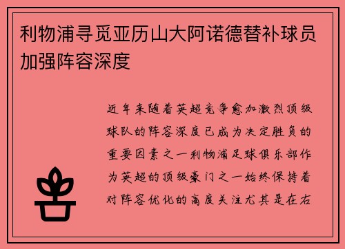 利物浦寻觅亚历山大阿诺德替补球员加强阵容深度 利物浦寻觅亚历山大阿诺德替补球员加强阵容深度