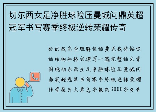 切尔西女足净胜球险压曼城问鼎英超冠军书写赛季终极逆转荣耀传奇