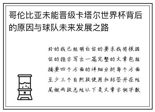 哥伦比亚未能晋级卡塔尔世界杯背后的原因与球队未来发展之路