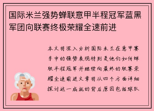 国际米兰强势蝉联意甲半程冠军蓝黑军团向联赛终极荣耀全速前进 国际米兰强势蝉联意甲半程冠军蓝黑军团向联赛终极荣耀全速前进
