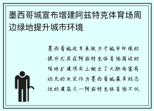 墨西哥城宣布增建阿兹特克体育场周边绿地提升城市环境